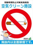 空気クリーン施設(受動喫煙防止対策実施施設)